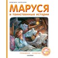 Маруся и таинственные истории. Ж. Делаэ XKN1738763 - фото 540305