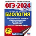 ОГЭ 2024. Биология. 30 тренировочных вариантов экзаменационных работ для подготовки к основному государственному экзамену. Тренажер. Скворцов П.М. АСТ XKN1849191 - фото 540318