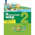 Окружающий мир. 2 класс. Рабочая тетрадь. Часть 1. 2023. Вахрушев А.А. Просвещение XKN1847759 - фото 540320