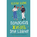 Полосатая жизнь Эми Байлер. К.Хармс XKN1607647 - фото 540344