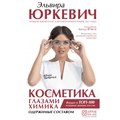 Косметика глазами химика: одержимые составом. Э.Юркевич XKN1745587 - фото 540358