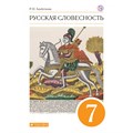 Русская словесность. 7 класс. Учебное пособие. Альбеткова Р.И. Дрофа XKN1711281 - фото 540366