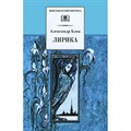 Лирика. Блок А.А. XKN198940 - фото 540400