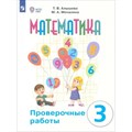 Математика. 3 класс. Проверочные работы. Коррекционная школа. Алышева Т.В. Просвещение XKN1851111 - фото 540413