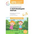 Ознакомление с окружающим миром. Комплексно - тематическое планирование. Конспекты занятий. 4 - 5 лет. От рождения до школы. Морозова И.А. XKN1676272 - фото 540428