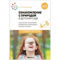 Ознакомление с природой в детском саду. Тематическое планирование. Методические рекомендации. Конспекты заняти. 4 - 5 лет. Соломенникова О.А. XKN1889978 - фото 540429