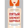 Пятый элемент здоровья. Как использовать менструальный цикл для поддержания жизненно важных функций. Л. Хендриксон-Джек - фото 540434