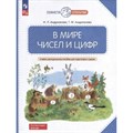 В мире чисел и цифр. 5 - 7 лет. Учебно - методическое пособие для подготовки к школе. Андрианова Т.М. XKN1877308 - фото 540451