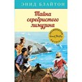 Тайна серебристого лимузина. Книга 14. Э. Блайтон XKN1539848 - фото 540519