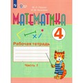 Математика. 4 класс. Рабочая тетрадь. Коррекционная школа. Часть 1. 2024. Перова М.Н. Просвещение XKN1883374 - фото 540530