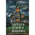 Загадка старого особняка/вып. 3. Б.Р.Райт Эксмо XKN1701887 - фото 540534