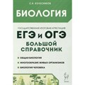 Биология. Большой справочник для подготовки к ЕГЭ и ОГЭ. Тренажер. Колесников С.И. Легион XKN1844375 - фото 540537