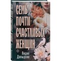 Семь почти счастливых женщин. Давыдова Л.Е. XKN1870405 - фото 540604