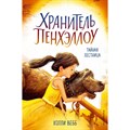 Тайная лестница. Книга 3. Х. Вебб XKN1493198 - фото 540655