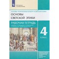 Основы религиозных культур и светской этики. Основы светской этики. 4 класс. Рабочая тетрадь к учебнику А. А. Шемшурина, Н. М. Брунчуковой. 2023. Савченко К.В. Просвещение XKN1811860 - фото 540679