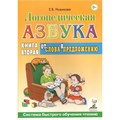 Логопедическая азбука. От слова к предложению. Книга вторая. Новикова Е.В. XKN139311 - фото 540719