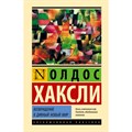 Возвращение в дивный новый мир. О. Хаксли XKN1851679 - фото 540724