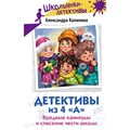 Детективы из 4 «А». Вредные каникулы и спасение чести школы. Калинина А.Н. - фото 540757