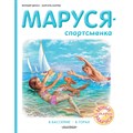 Маруся - спортсменка. В бассейне. В горах. Ж. Делаэ XKN1709747 - фото 540763