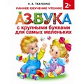 Азбука с крупными буквами для самых маленьких. Ткаченко Н.А.,Тумановская М.П. XKN1273756 - фото 540772