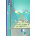 Алгебра. 9 класс. Дидактические материалы к учебнику Ю. М. Колягина. Ткачева М.В. Просвещение XKN1541973 - фото 540773