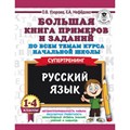 Русский язык. 1 - 4 класс. Большая книга примеров и заданий по всем темам курса начальной школы. Супертренинг. Тренажер. Узорова О.В. АСТ XKN1447730 - фото 540776