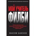 Мой учитель Филби. История противостояния британских и отечественных спецслужб. М.Баженов XKN1664131 - фото 540796