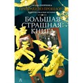 Призраки из прошлого и другие ужасные истории. Озорнина А.Г. XKN1736996 - фото 540826