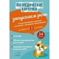 Логопедические карточки. Запускаем речь. Слова из 3 слогов/34 карточки. XKN1739044 - фото 540840