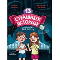 13 страшных историй. Страшилки для детей. Л. Назарова XKN1871844 - фото 540846