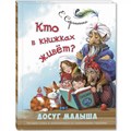 Кто в книжках живет?. Сергиенко Е.А. XKN1628847 - фото 540868