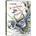 Я считаю ворон. Две истории из жизни птиц и людей. Л. Одинцова XKN1605848 - фото 540871