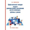 Профессиональный стандарт "Педагог дополнительного образования детей и взрослых": проблемы и решения. Методическое пособие(рекомендации). Золотарева А.В. Русское слово XKN1665242 - фото 540881