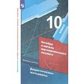 Алгебра и начала математического анализа. 10 класс. Дидактические материалы. Математика: алгебра и начала математического анализа, геометрия. Мерзляк А.Г. Просвещение XKN1825568 - фото 540892