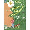 Азбука для дошкольников. Играем со звуками и словами. № 2. Журова Л.Е. XKN1765886 - фото 540904