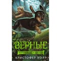 Верные/кн. 3/Дорога чудес и невзгод. К. Холт XKN1539849 - фото 540923