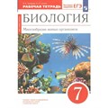 Биология. 7 класс. Рабочая тетрадь. Многообразие живых организмов. 2023. Захаров В.Б. Просвещение XKN1748969 - фото 540926