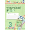 Окружающий мир. 3 класс. Рабочая тетрадь. Часть 1. 2022. Поглазова О.Т. Просвещение XKN1793478 - фото 540931