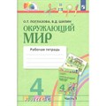 Окружающий мир. 4 класс. Рабочая тетрадь. Часть 1. 2022. Поглазова О.Т. Просвещение XKN852830 - фото 540933