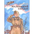 Маленький солдат. Платонов А.П. XKN1879499 - фото 540948