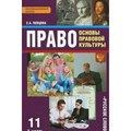 Право. Основы правовой культуры. 11 класс. Учебник. Базовый и углубленный уровни. Часть 1. 2019. Певцова Е.А. Русское слово XKN1559534 - фото 540961