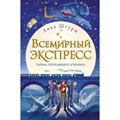 Всемирный экспресс. Тайна пропавшего ученика/кн. 1. А.Штурм XKN1629359 - фото 540979