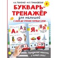 Букварь-тренажер для малышей. Ткаченко Н.А. XKN1828928 - фото 540986