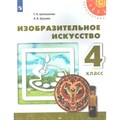 Изобразительное искусство. 4 класс. Учебник. Новое оформление. 2019. Шпикалова Т.Я. Просвещение XKN1533814 - фото 540987