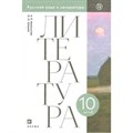 Литература. 10 класс. Учебник. Часть 2. Базовый уровень. 2020. Михальская А.К. Дрофа XKN1614353 - фото 540995