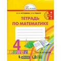 Математика. 4 класс. Рабочая тетрадь. Часть 2. 2021. Истомина Н.Б. Ассоциация 21 век XKN1542961 - фото 540997