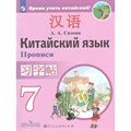 Китайский язык. 7 класс. Прописи. Второй иностранный язык. Пропись. Сизова А.А. Просвещение XKN1539862 - фото 541006