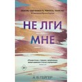 Не лги мне. Книга 2. Гейгер А.В. XKN1646588 - фото 541045