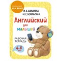 Английский для малышей. Рабочая тетрадь. 4 - 6 лет. Шишкова И.А. XKN1816479 - фото 541075