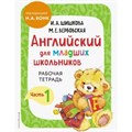 Английский для младших школьников. Рабочая тетрадь. Часть 1. Шишкова И.А. XKN1816481 - фото 541076